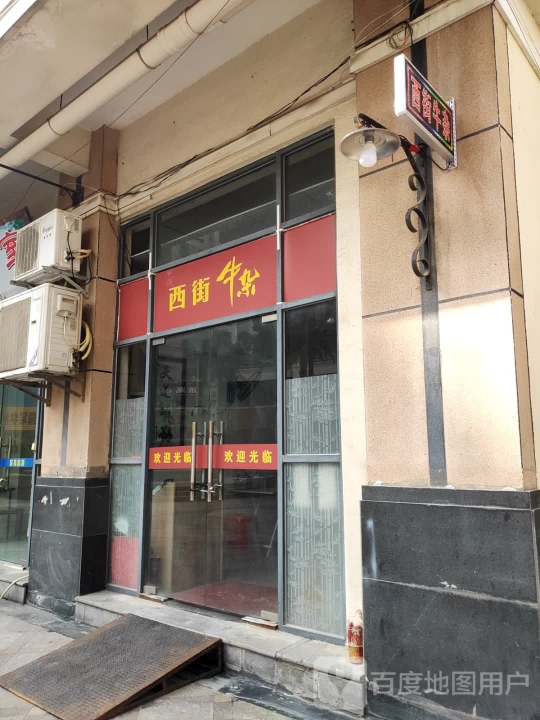 西街牛杂