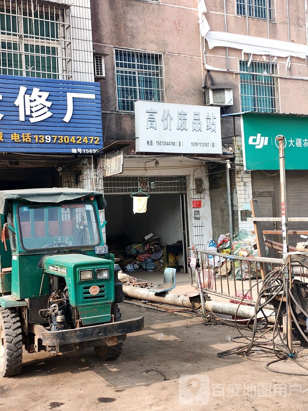 高价废品站