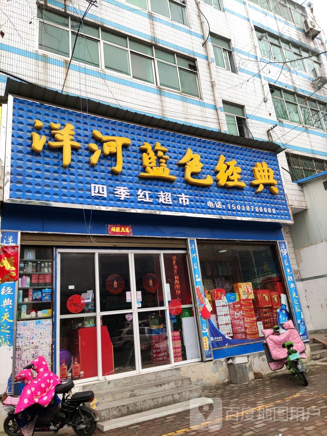 四季红超市(新华街店)