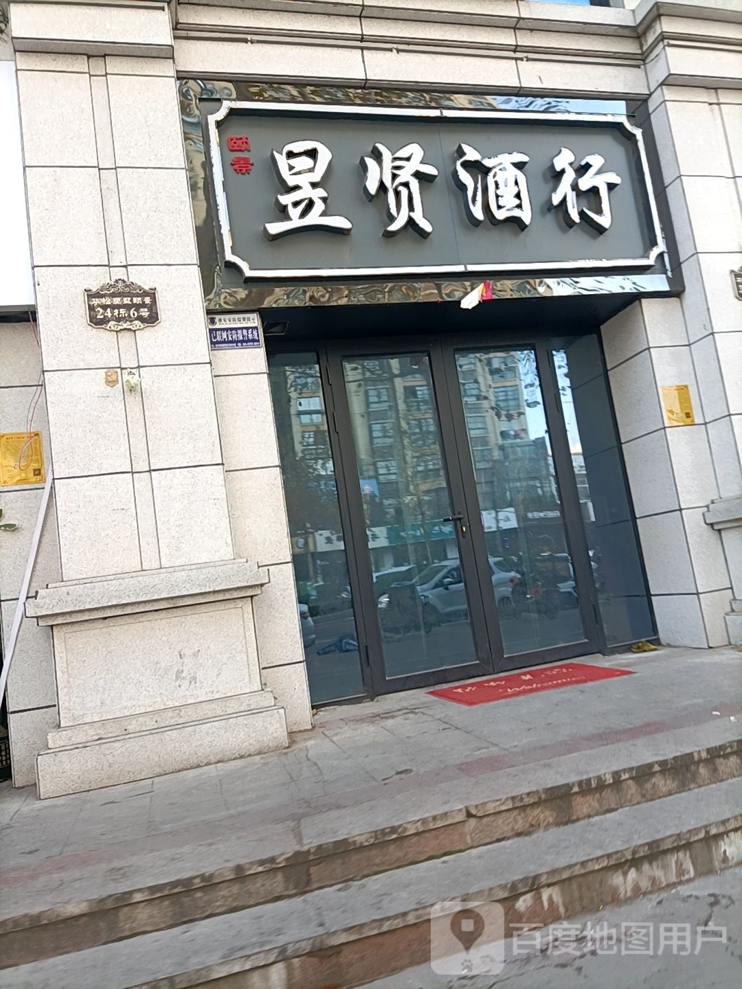 昱贤酒行
