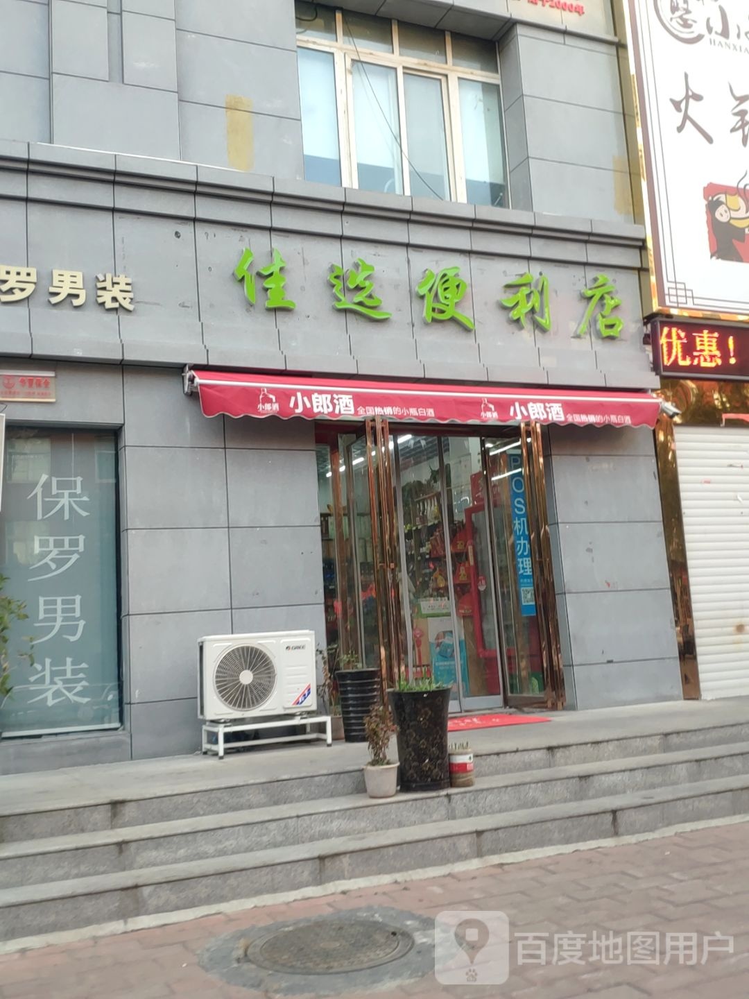 佳选便利店(小夏街店)