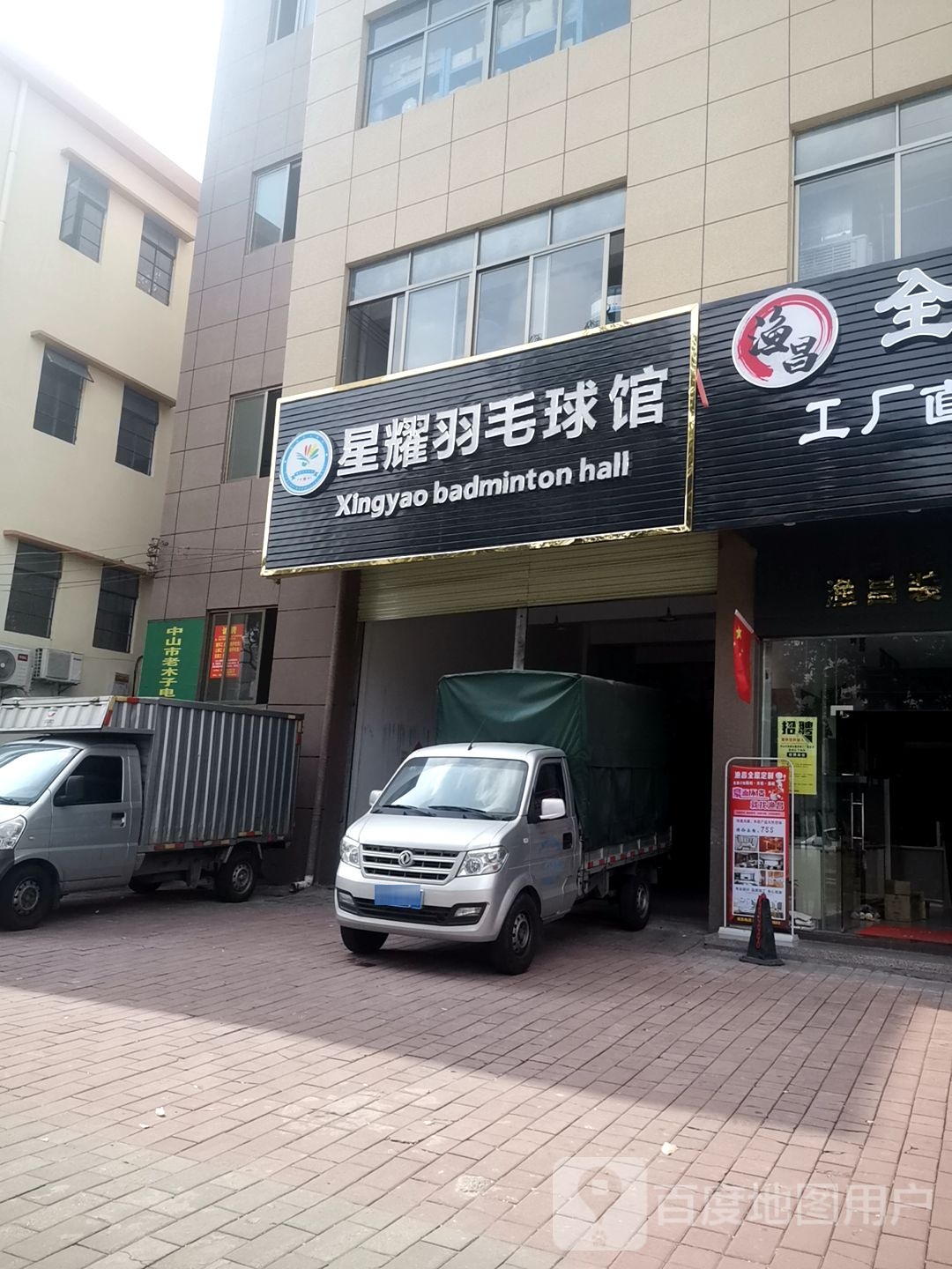 星耀羽毛球馆
