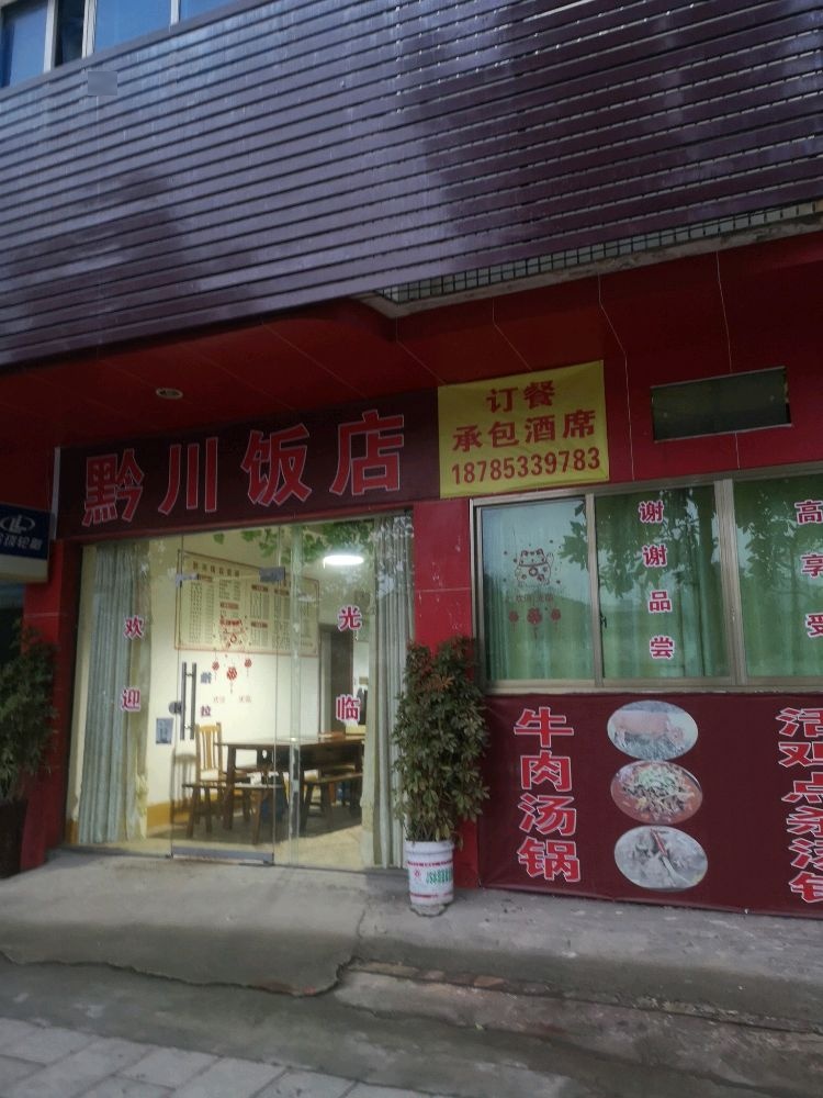 黔川饭店(西航路店)