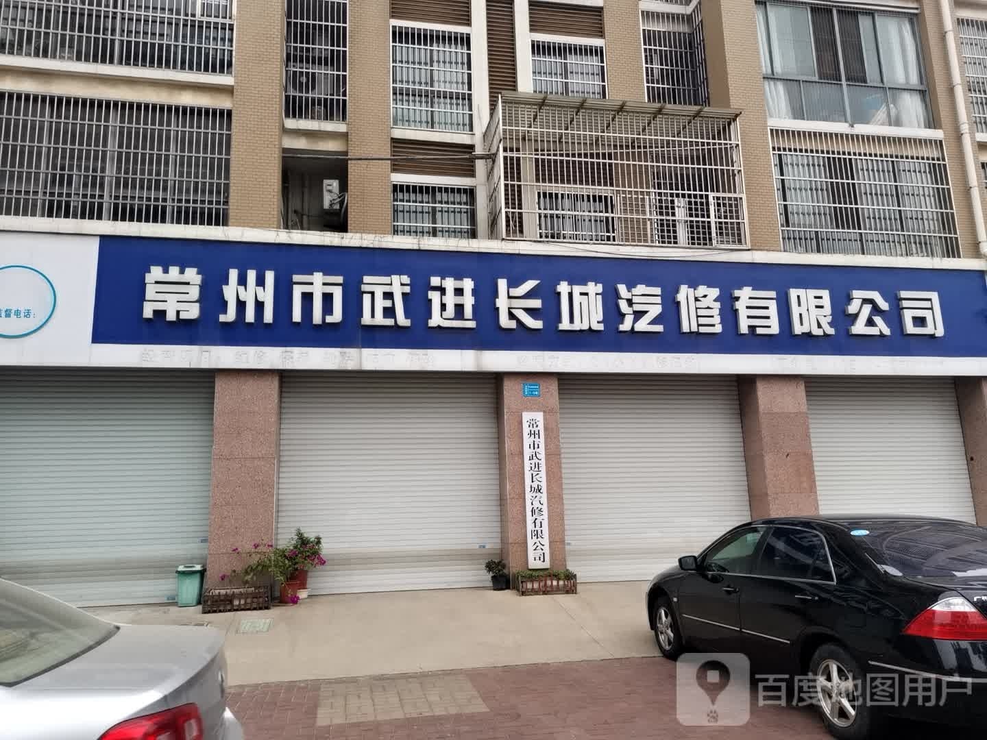 常州市武进长城汽修有限公司