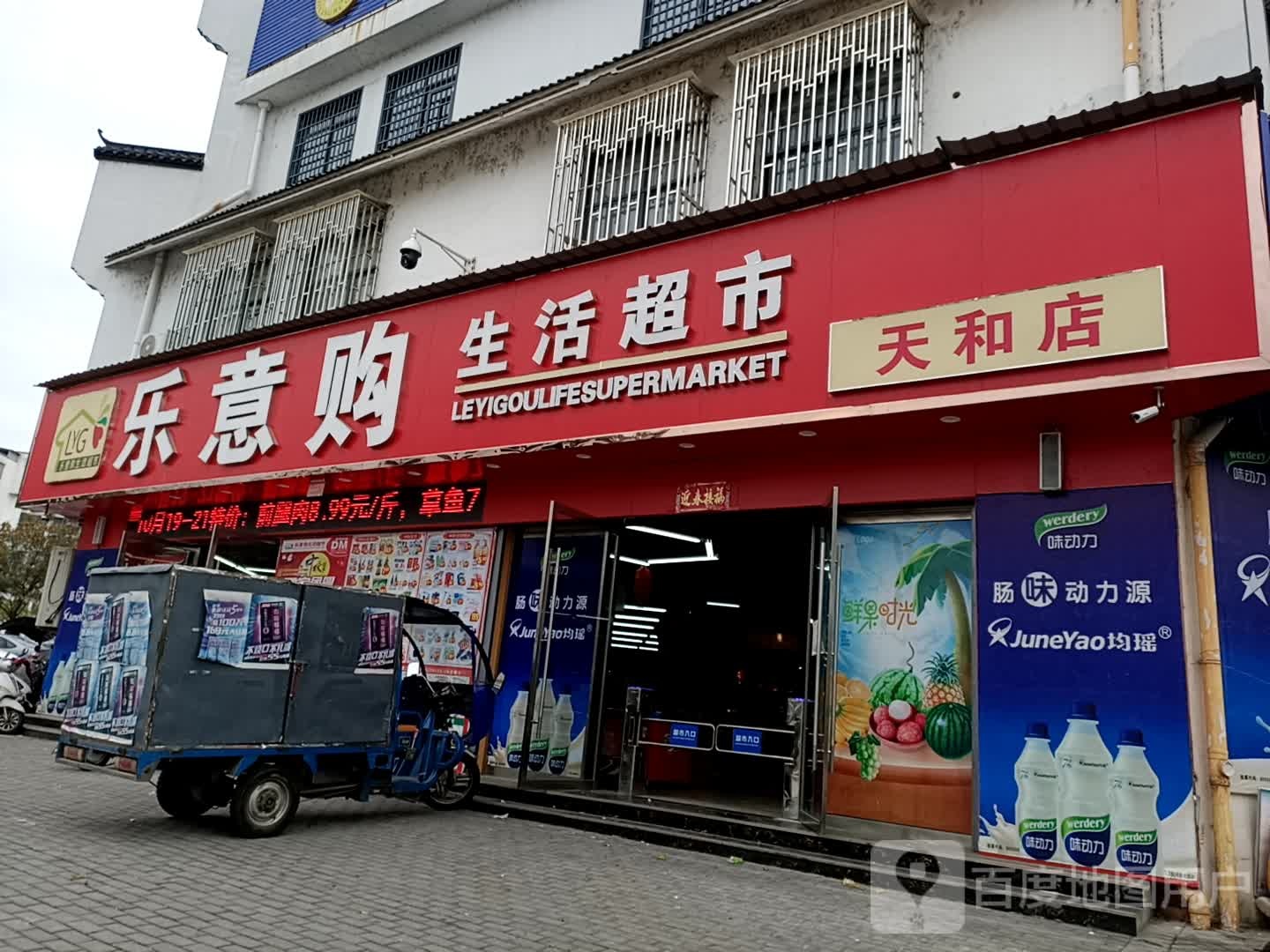 樂(lè )易購生活超市(天和店)