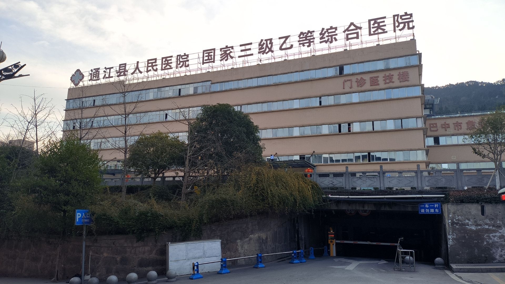 通江县人民医院