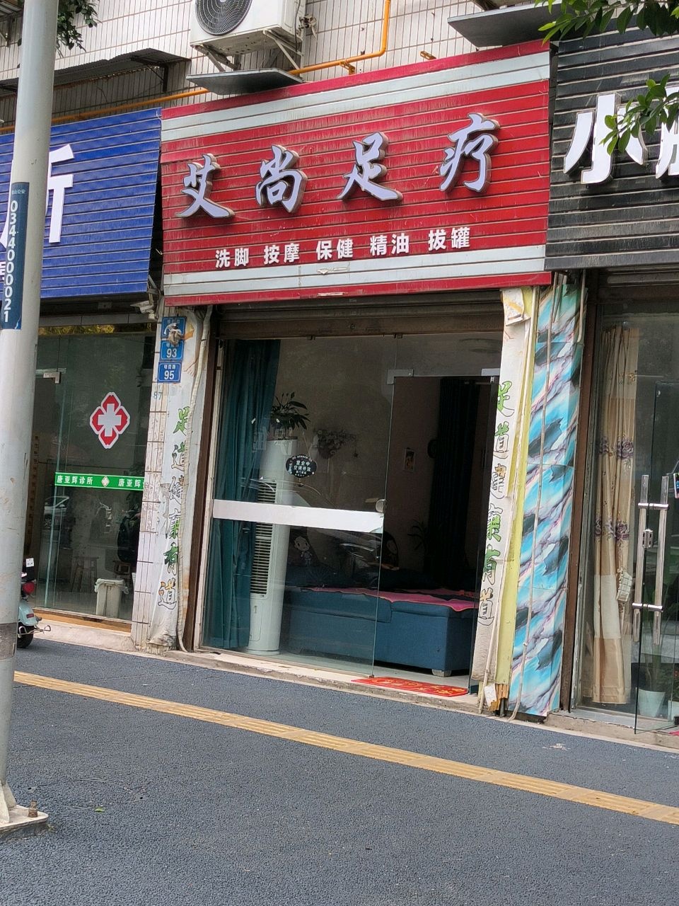 艾尚足疗