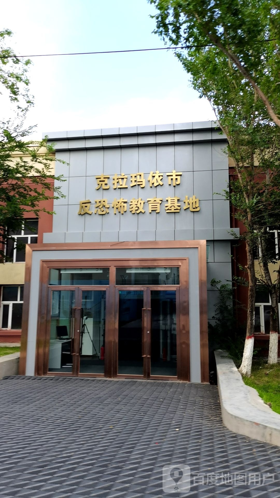 克拉玛依市反恐怖教育基地