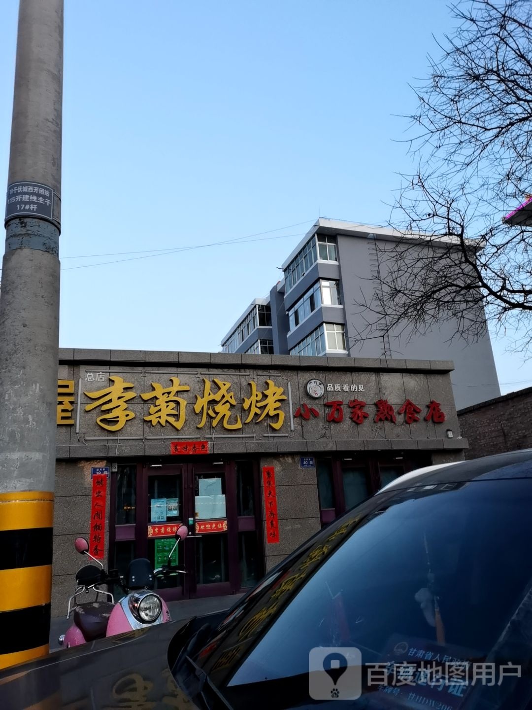 李菊烧烤(总店)