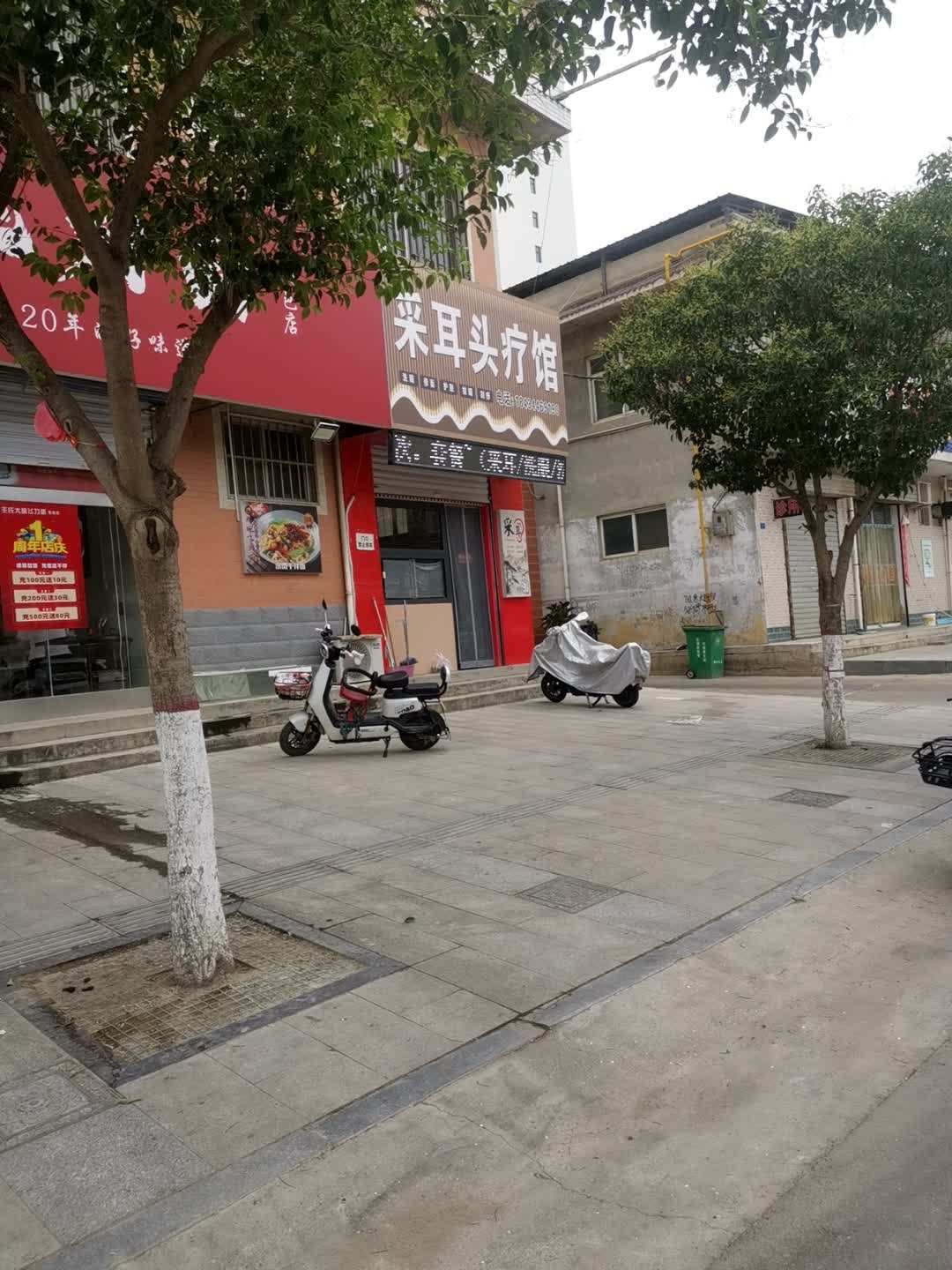 采耳头疗馆