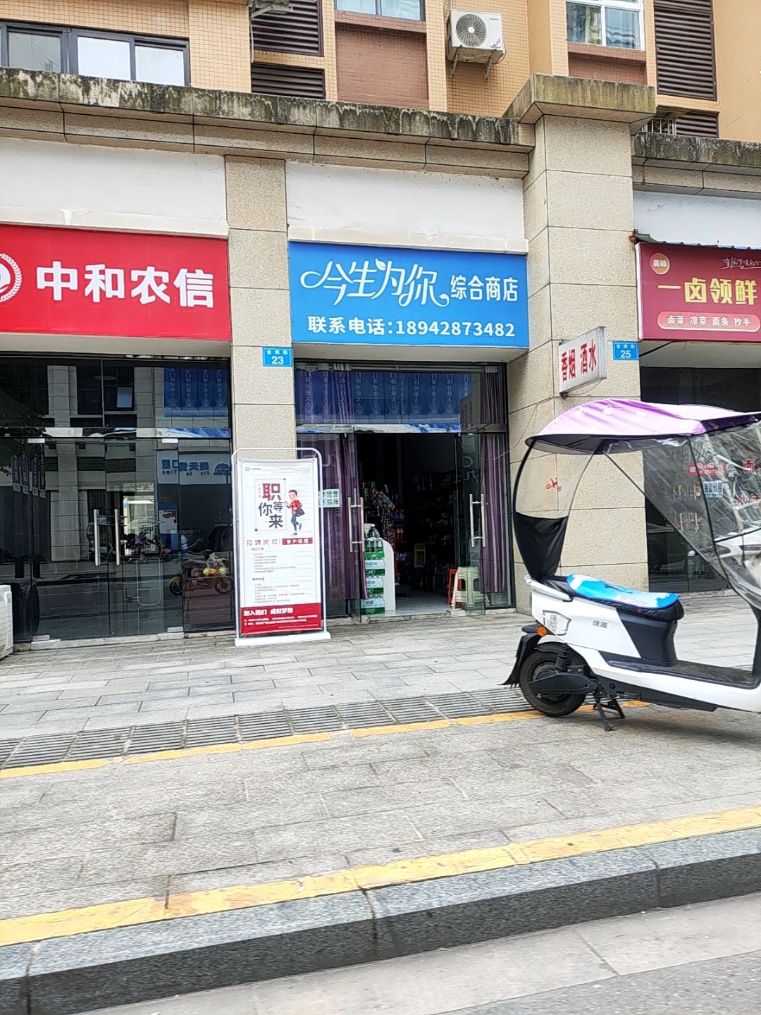 今生为你综合商店