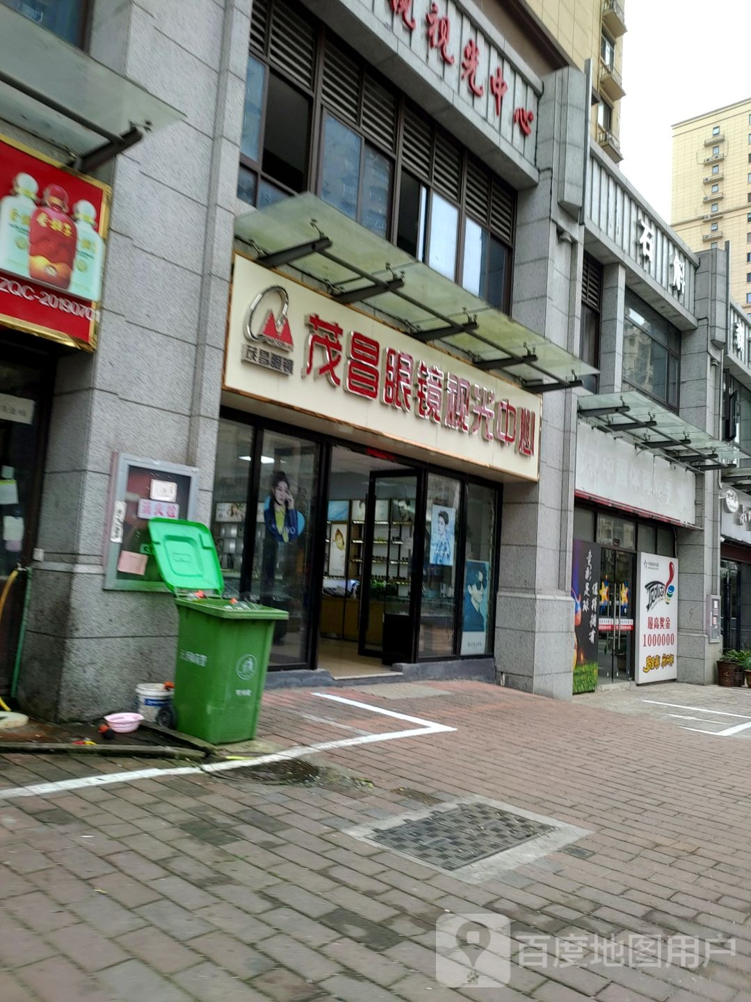 茂昌眼镜三店(石船路店)