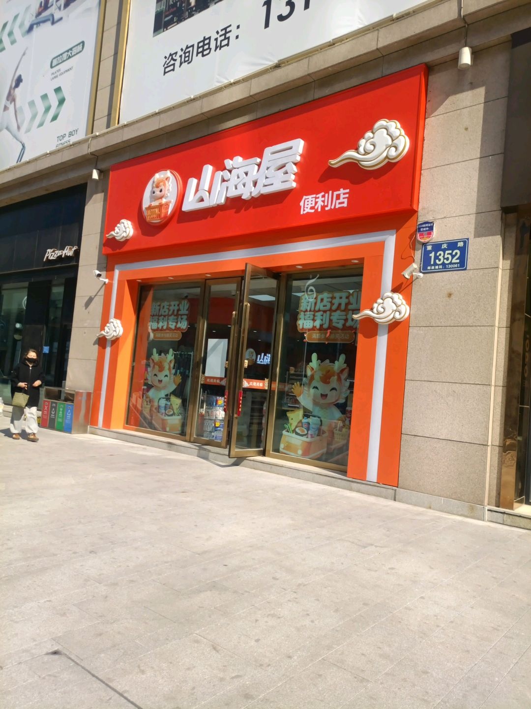 山海屋城市港湾便利店连锁(万达广场长春重庆路店)