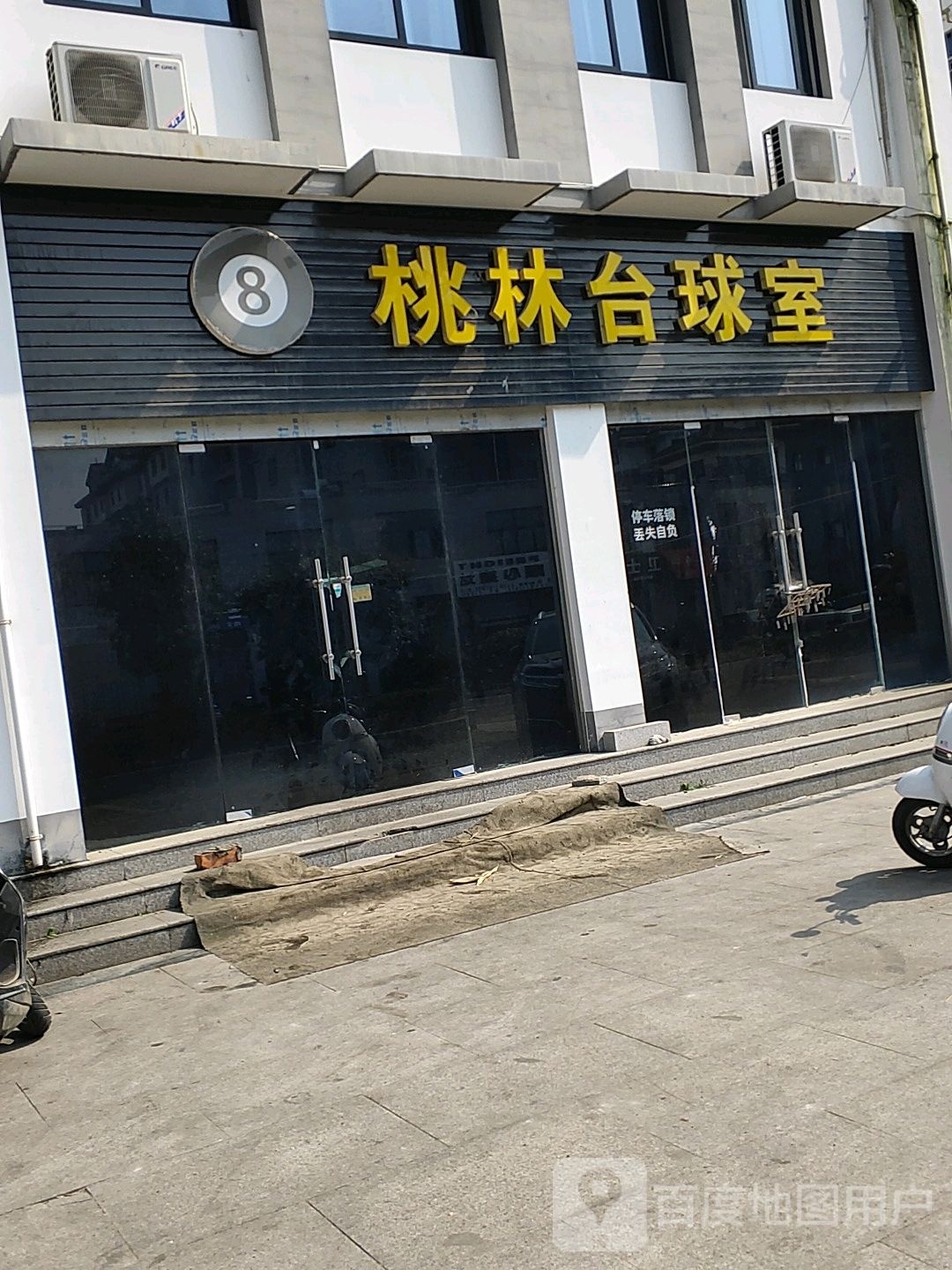 桃林台球室
