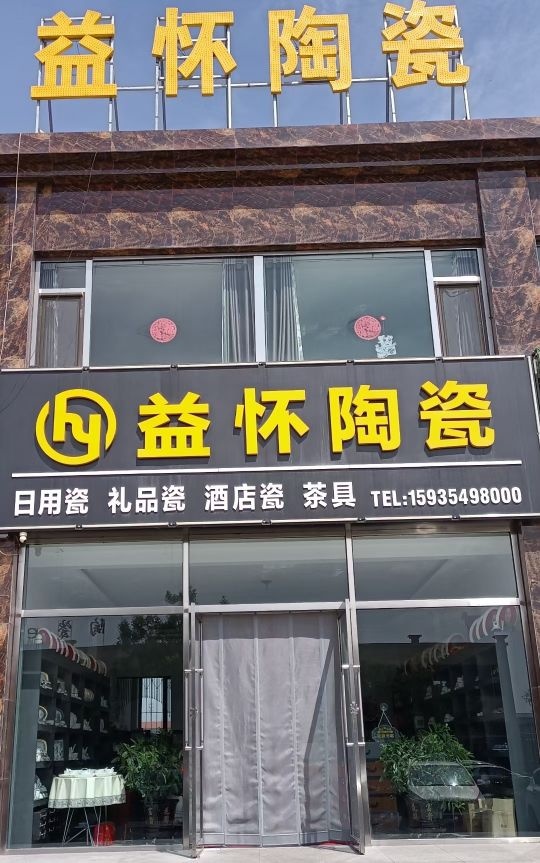 益怀陶瓷