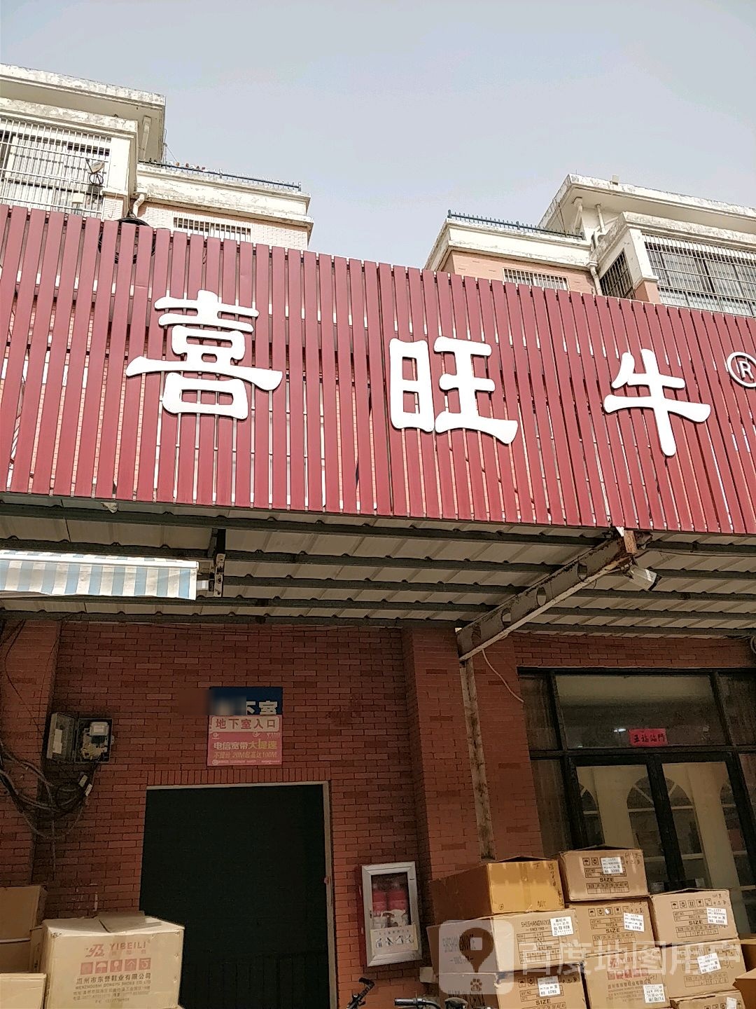 喜旺牛