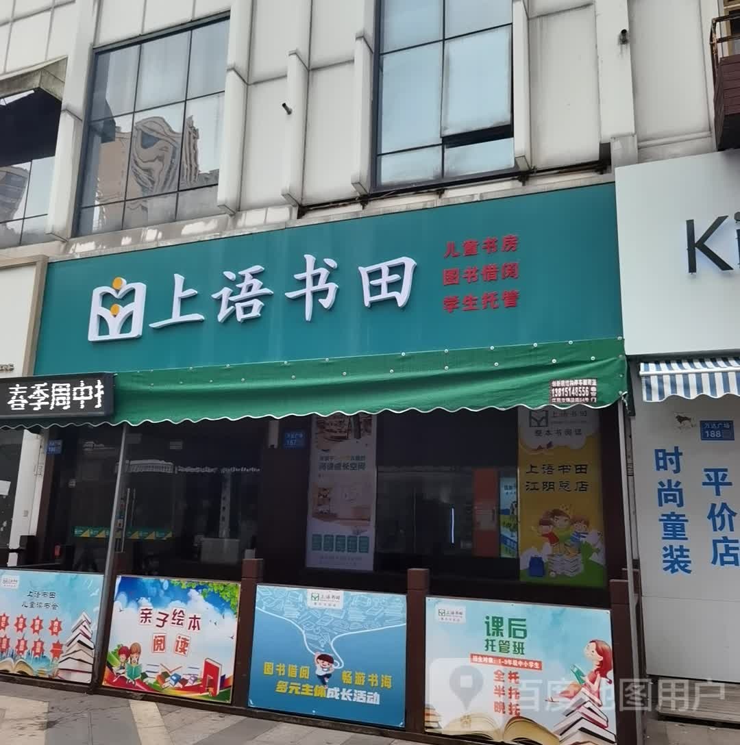 上雨书田(江阴万达广场店)