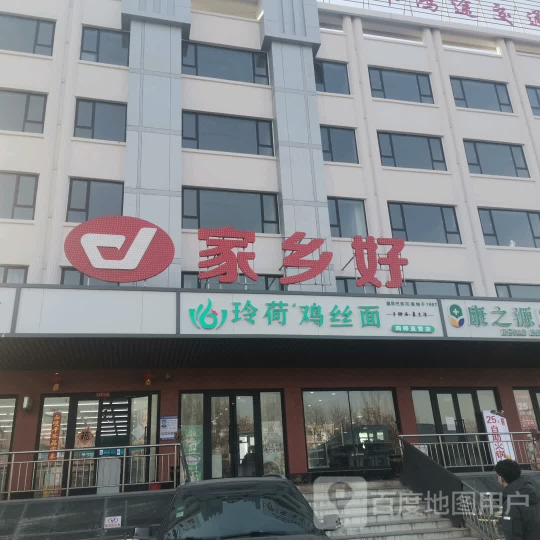 好家乡超市(军垦路店)