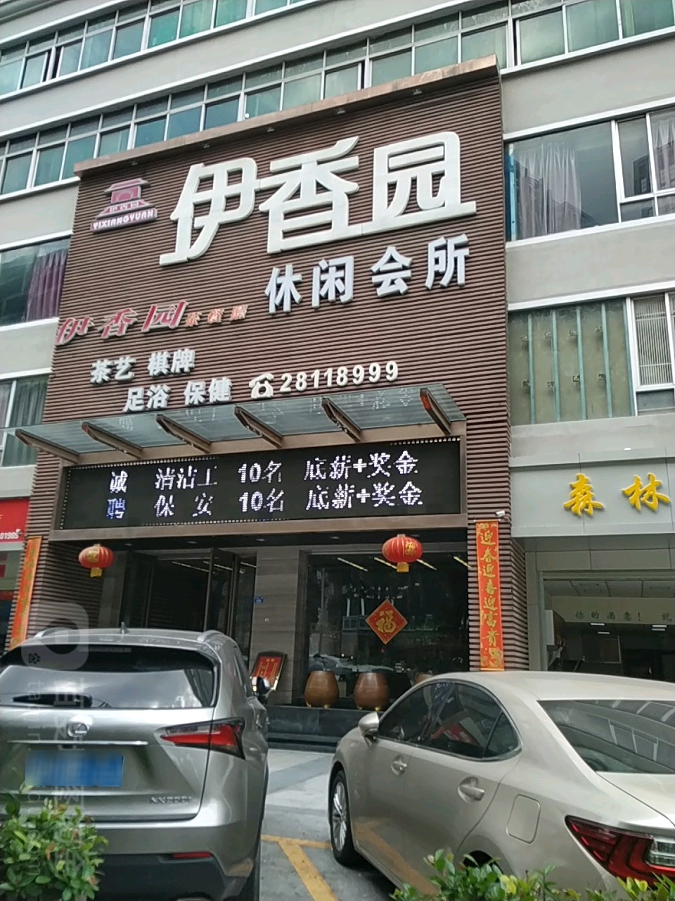 伊香园休闲会所(龙华店)