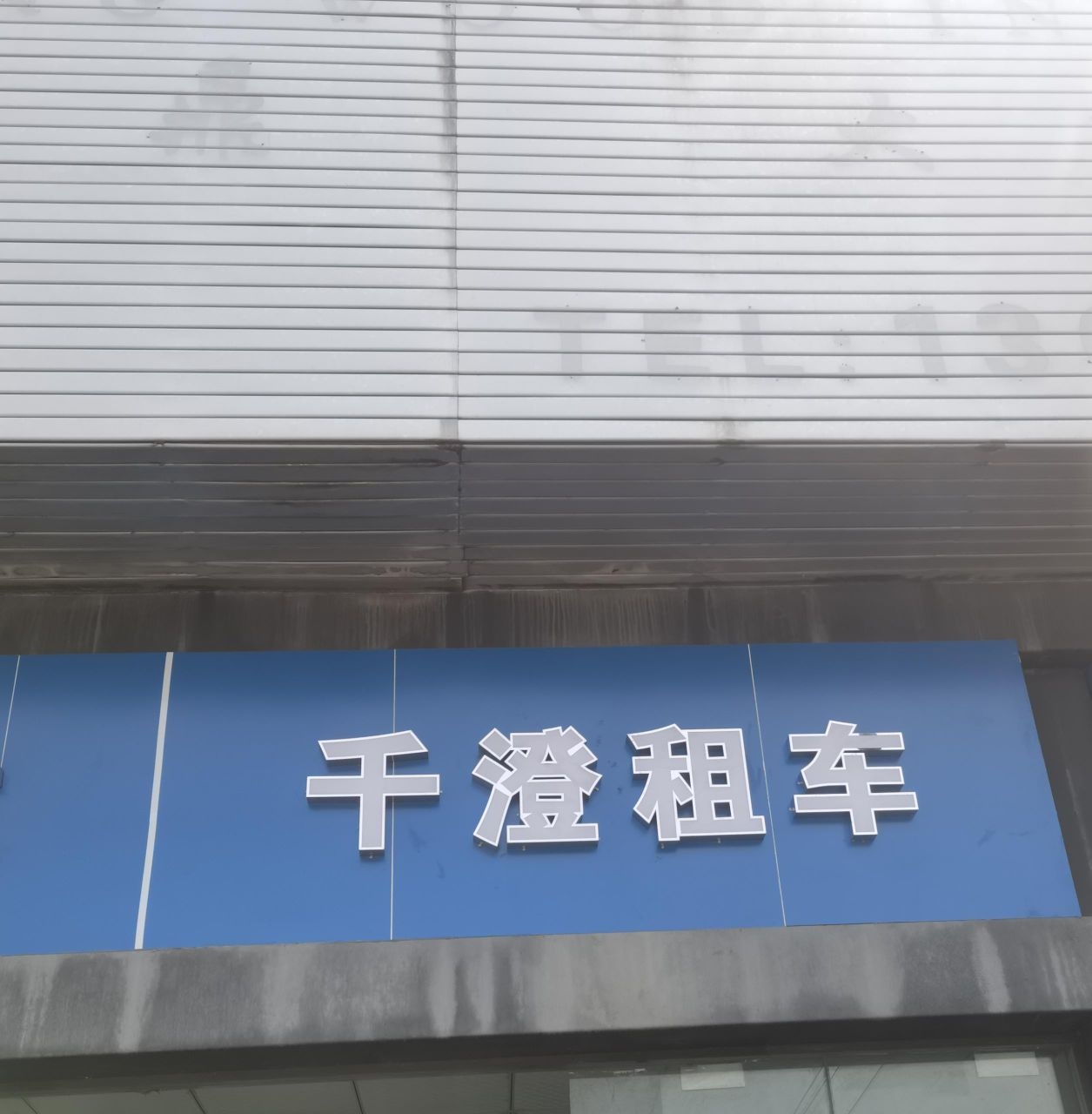 千澄租车(火车站取车点)