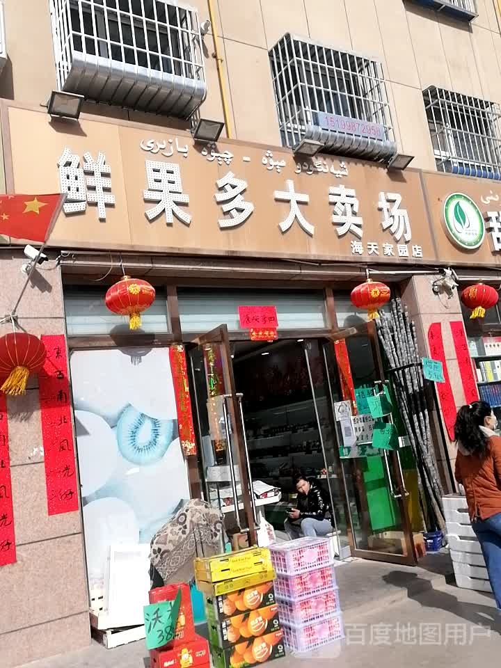 鲜果多大卖场(海天家园店)