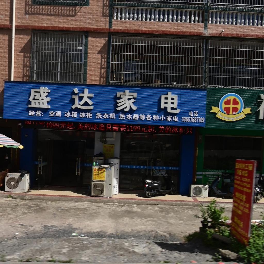 盛达家电(垌美农场小学店)
