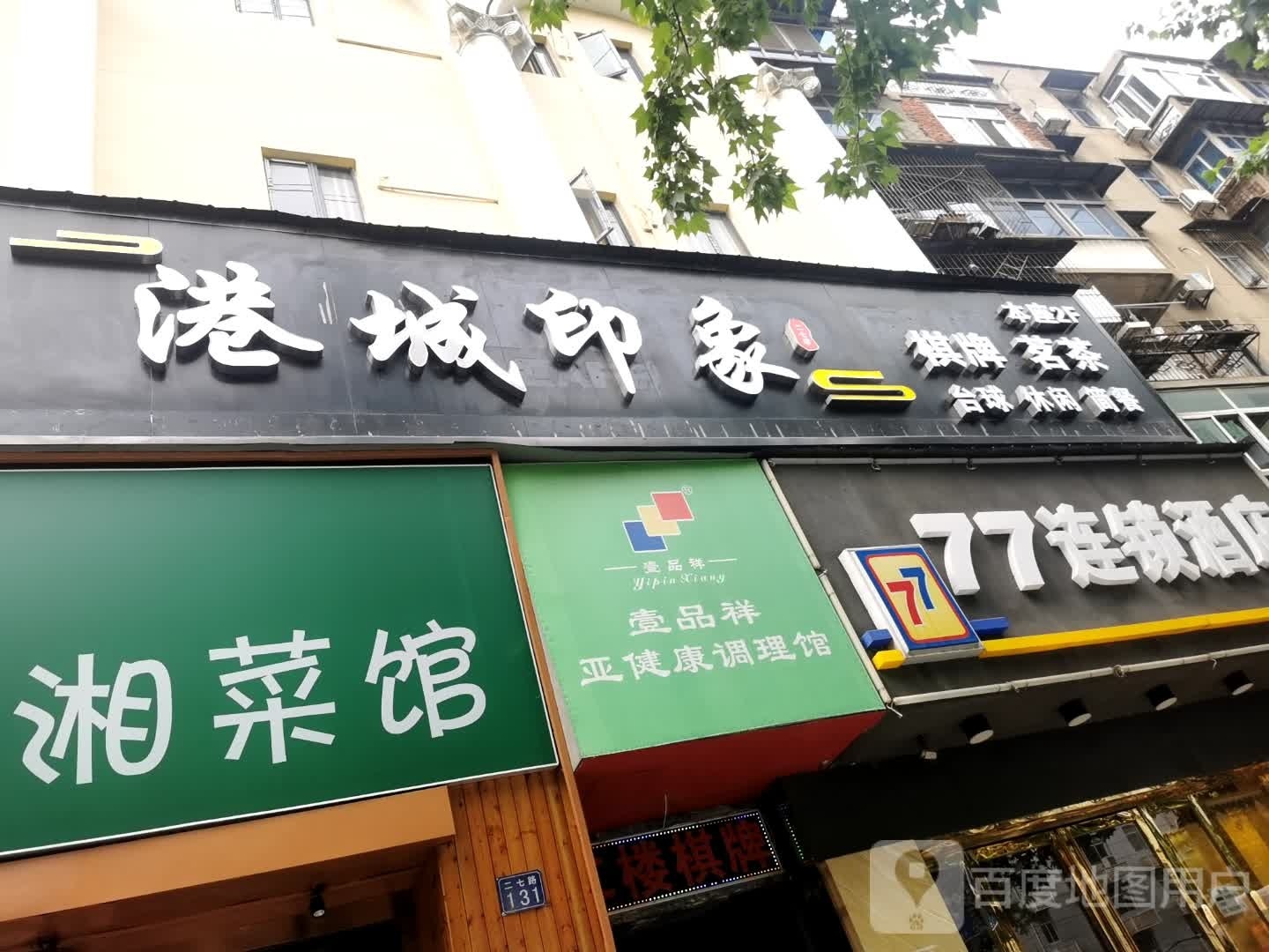 港城印象棋牌茗茶