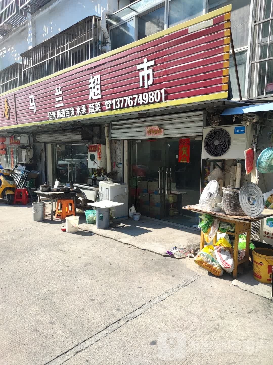 马兰超市(军民花园店)