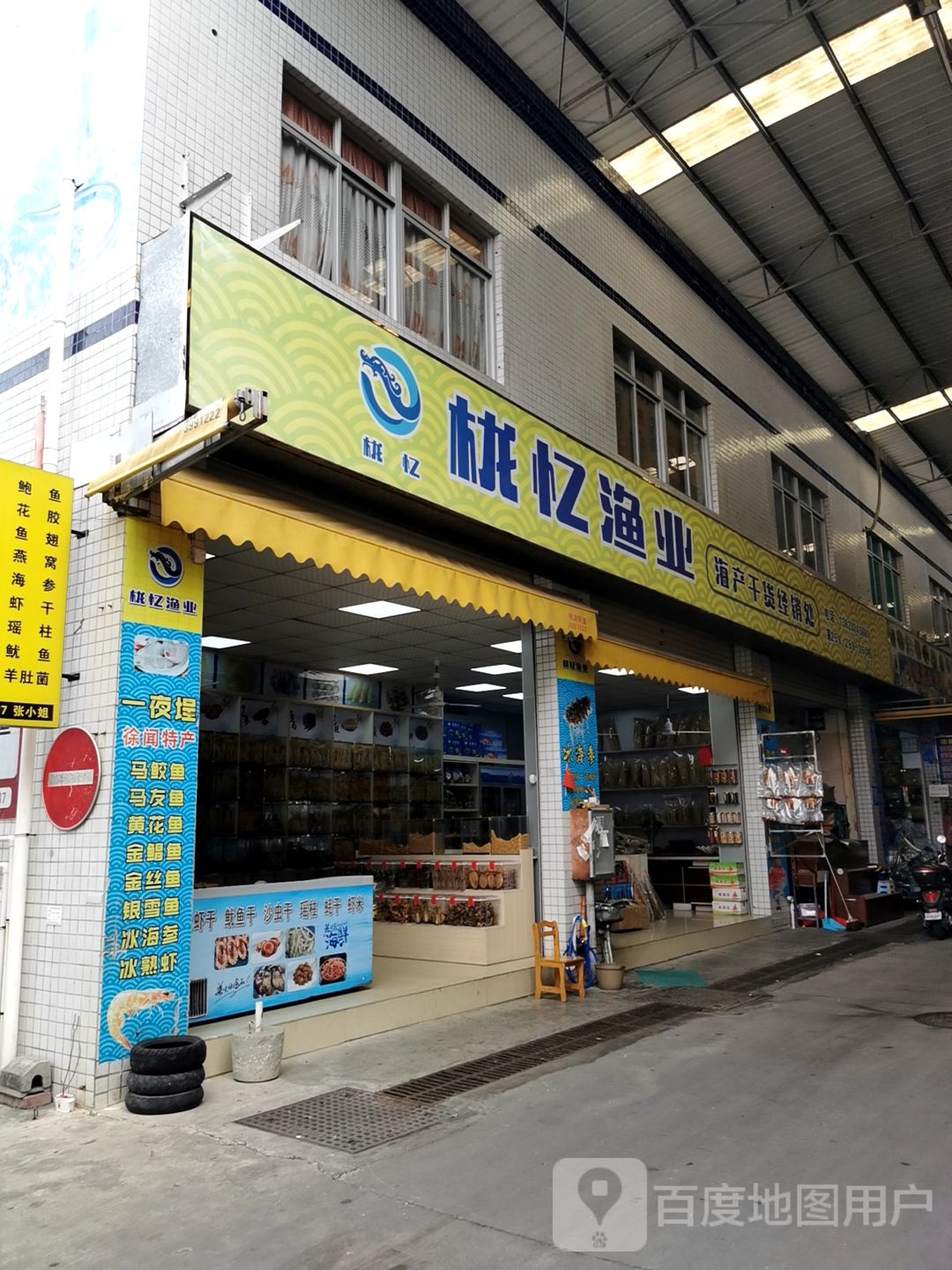 栊忆渔业海产干货经销处