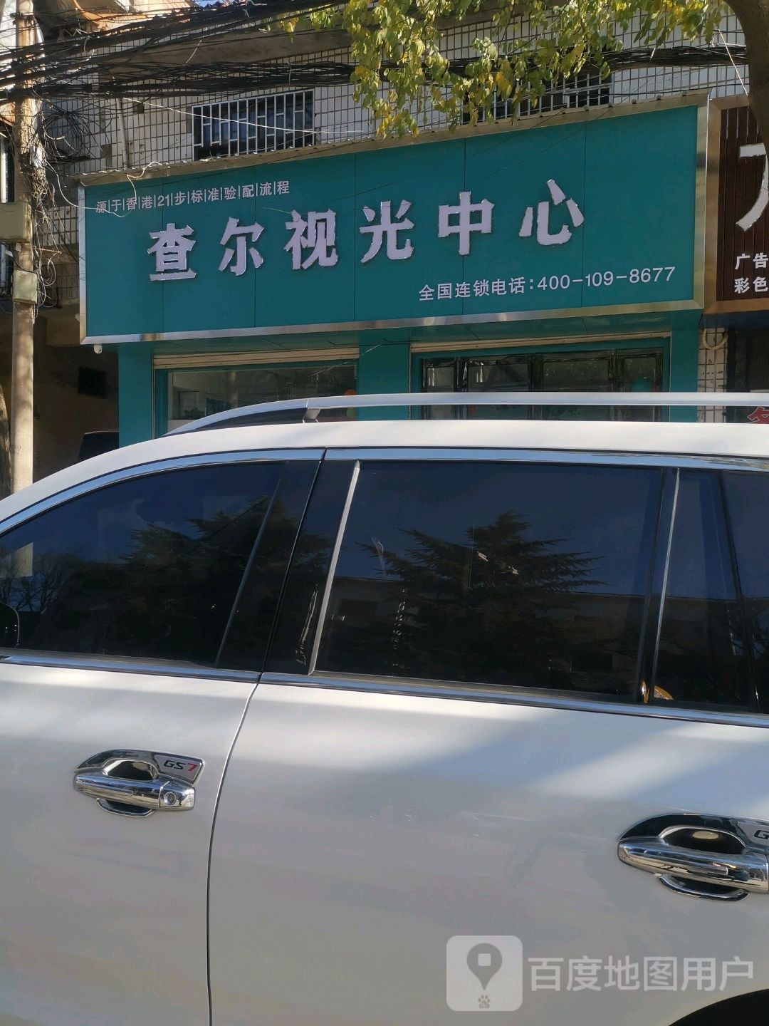 查尔视光中心(新华街店)