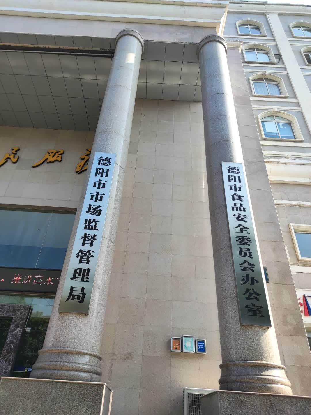 德阳市市场监督管理局