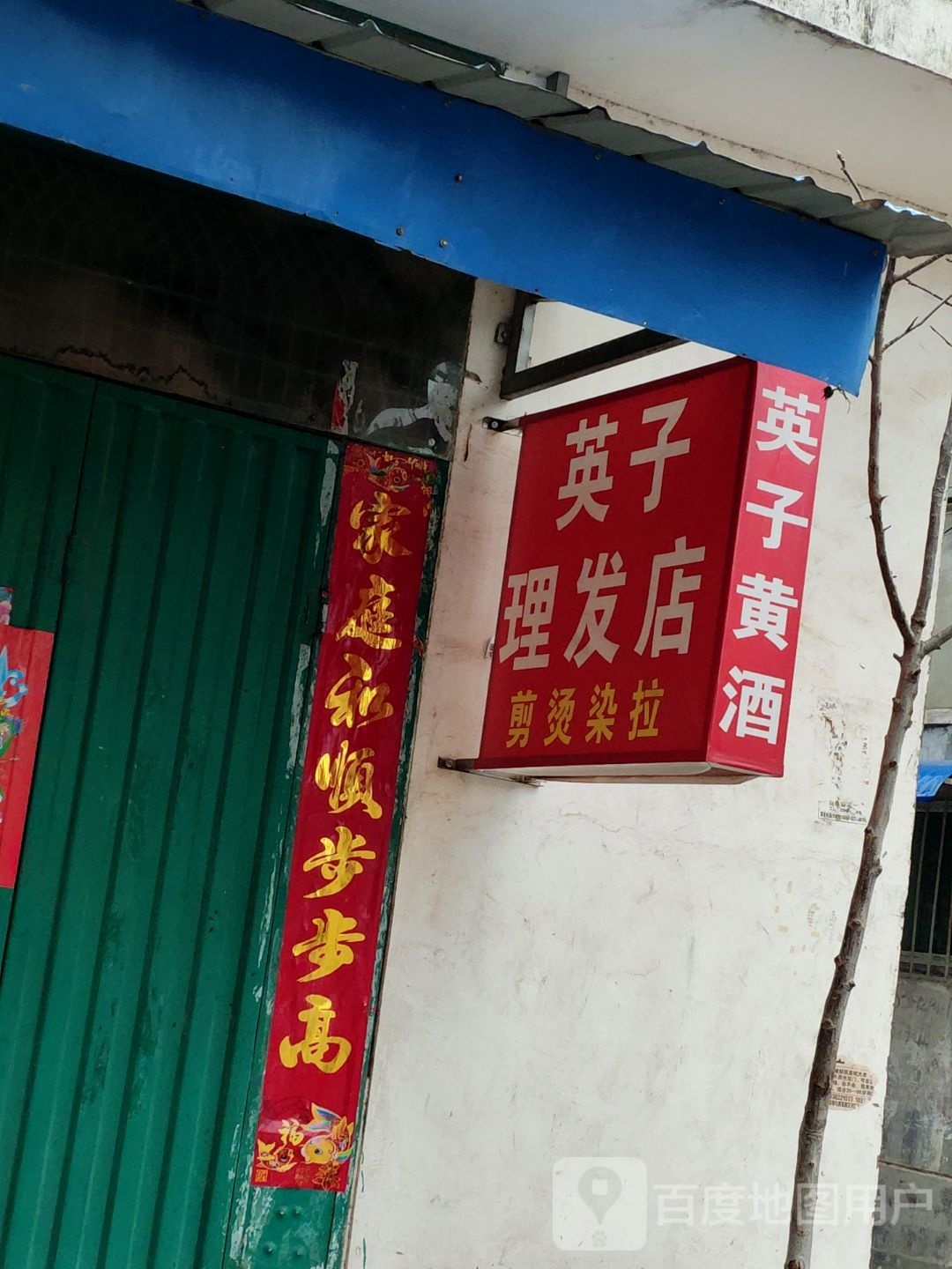 邓州市英子理发店