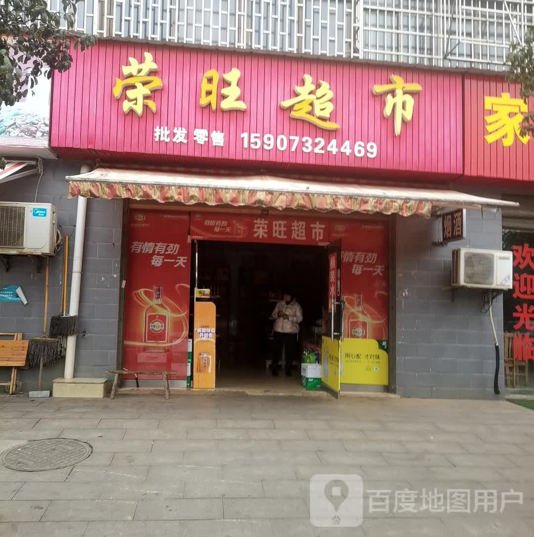 郭家安自区荣旺超市
