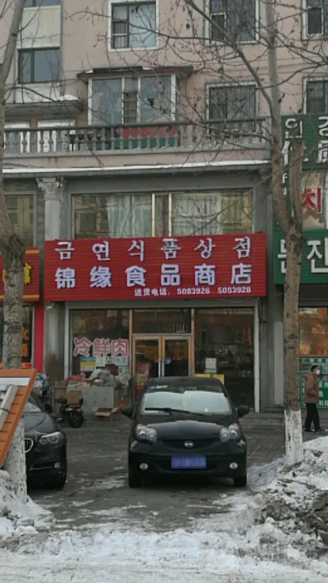 锦缘食品商店。