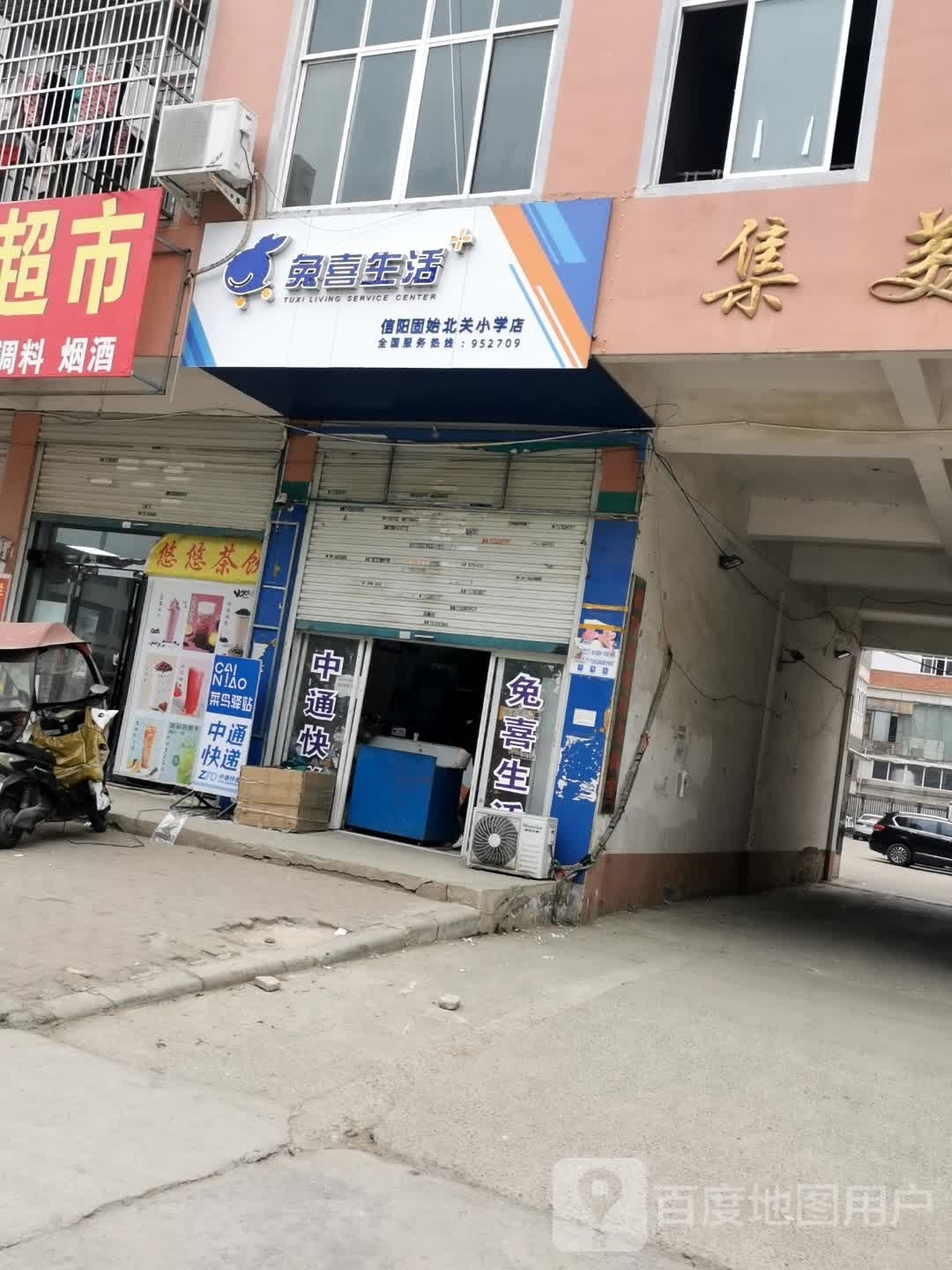 固始县兔喜生活(王审知大道店)