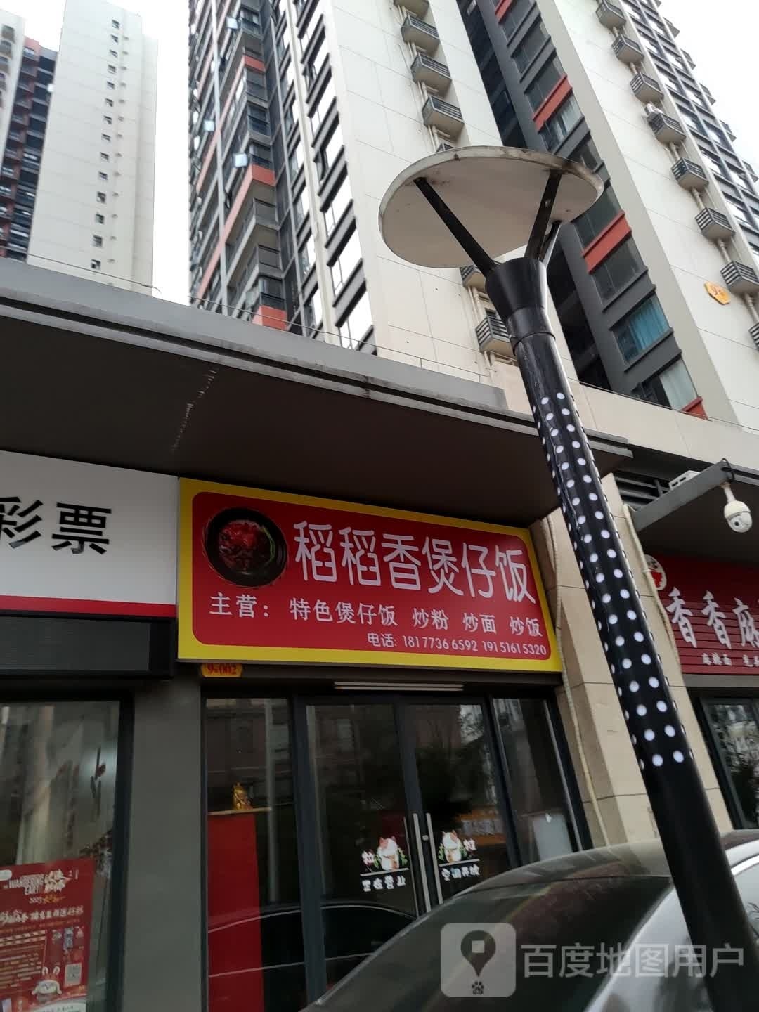 稻摧住香稻煲仔饭