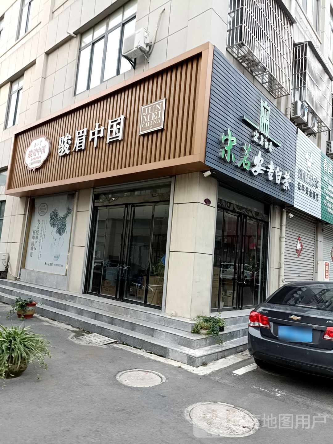 正山堂·骏眉中国茶餐厅(城东新区五金机电城店)