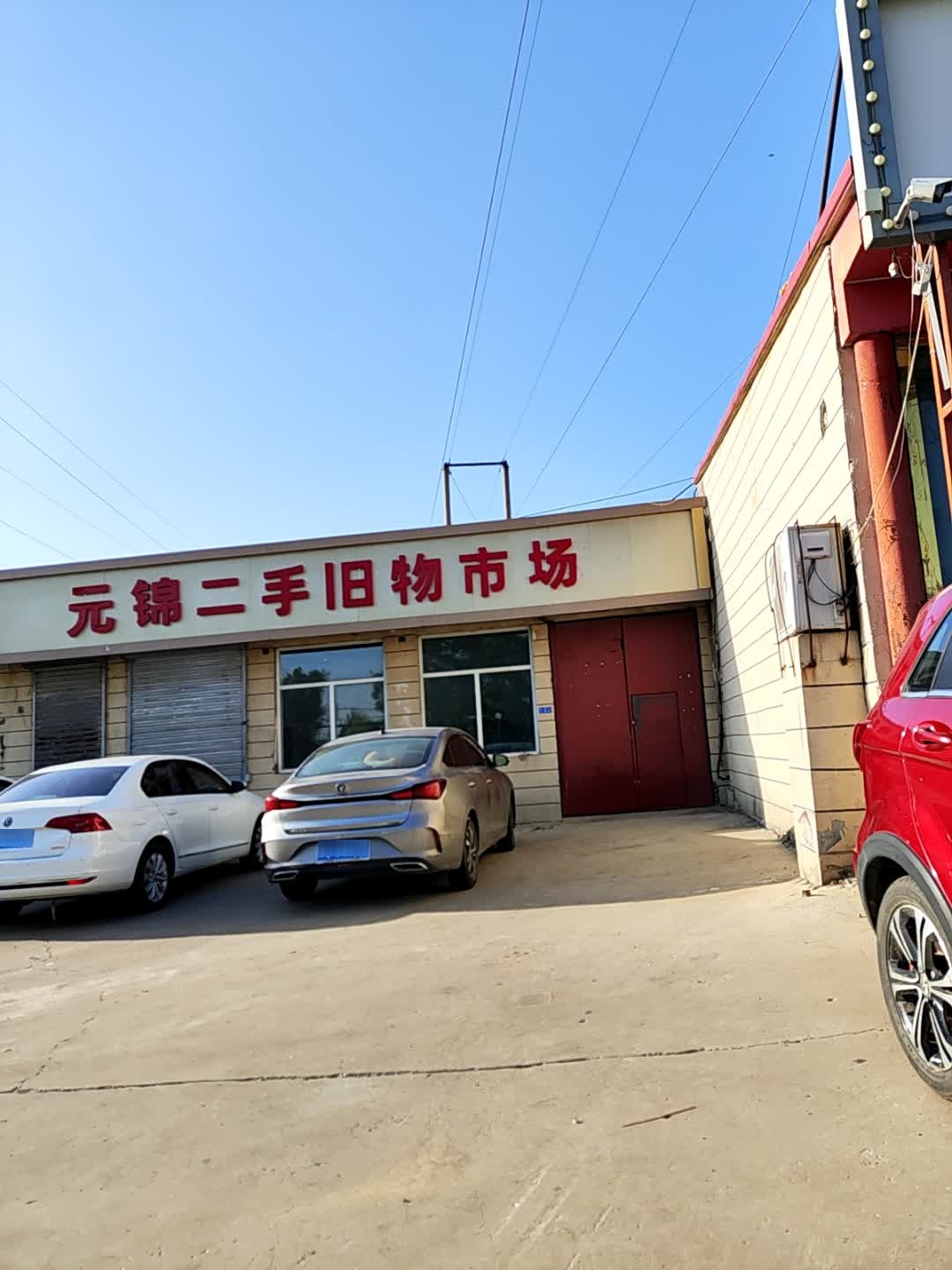 元锦二手旧物市场