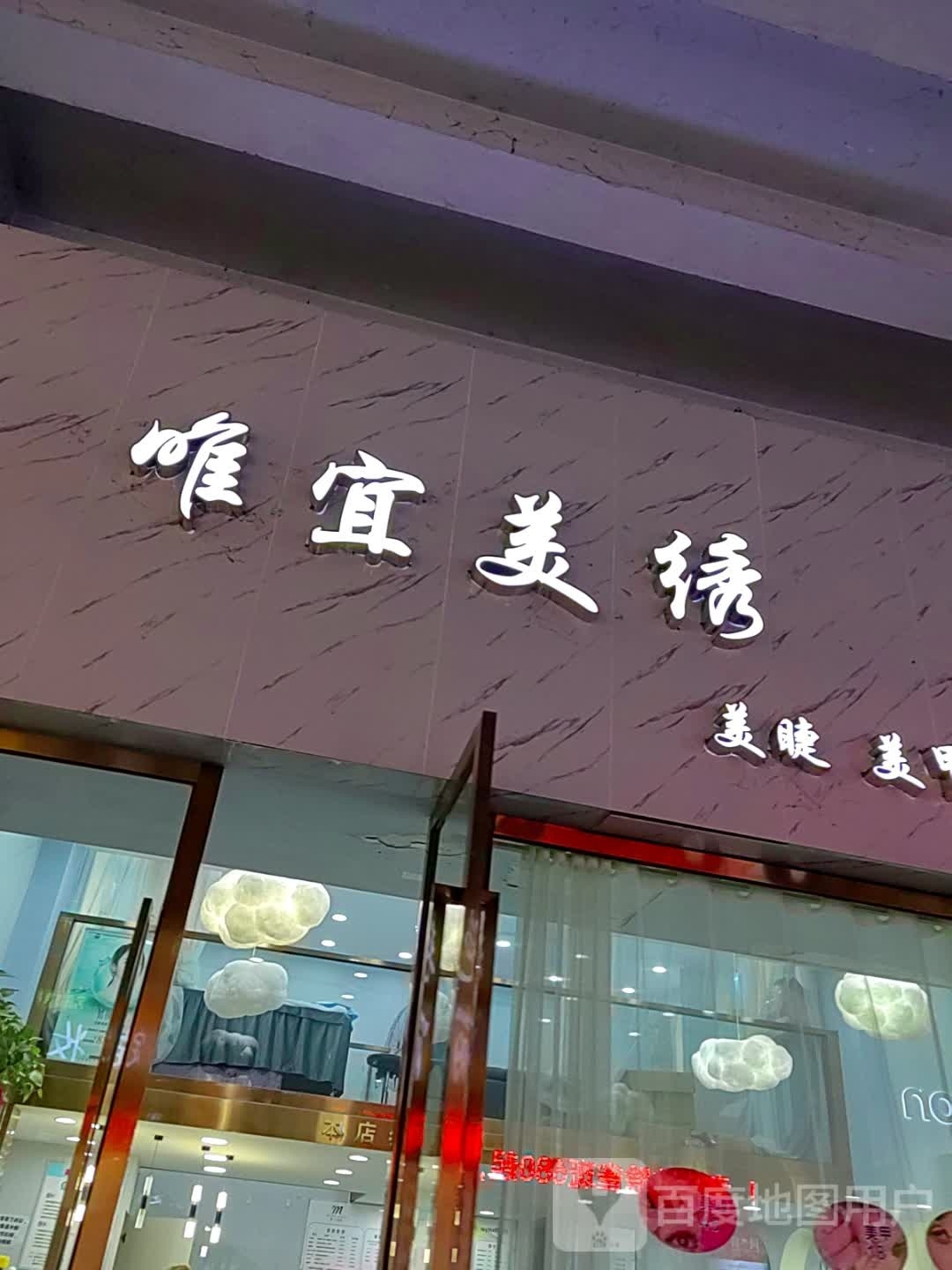 唯宜美绣