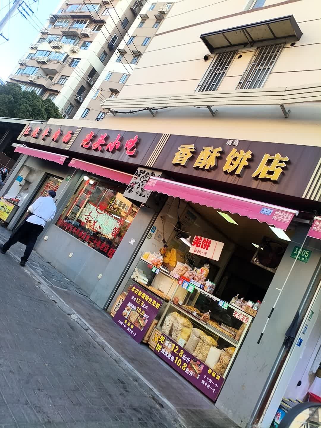 清真香酥饼店(灵新小区水电路1013弄店)
