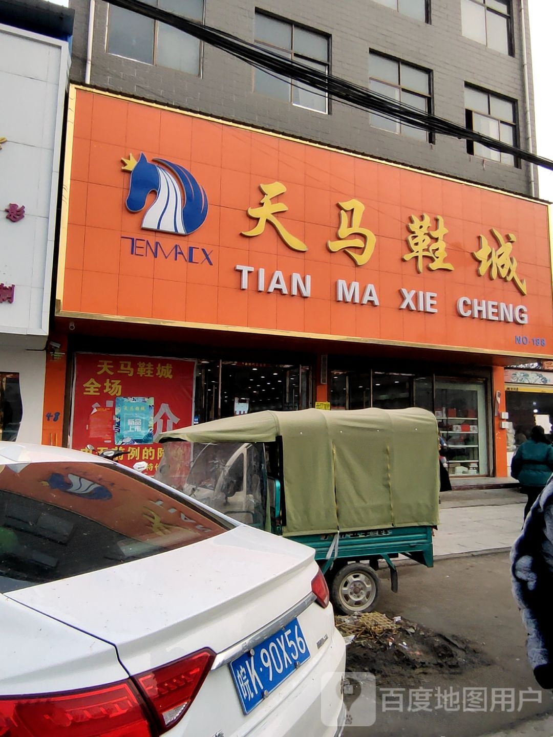 天马鞋城