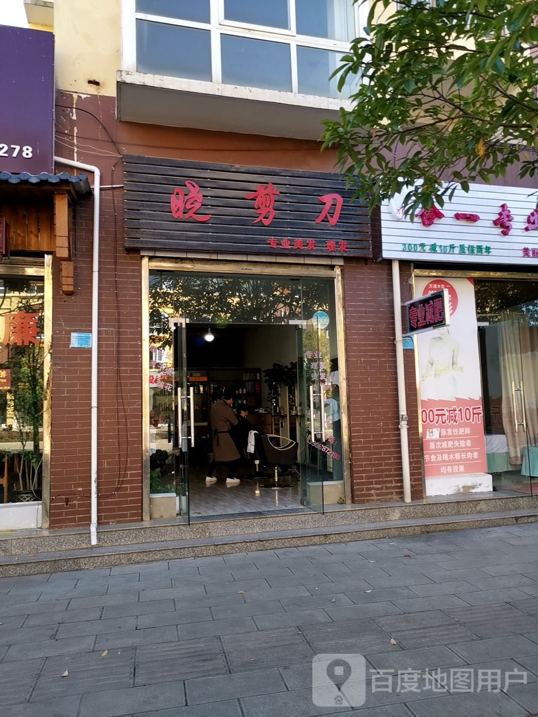 晓剪刀专业美发理发
