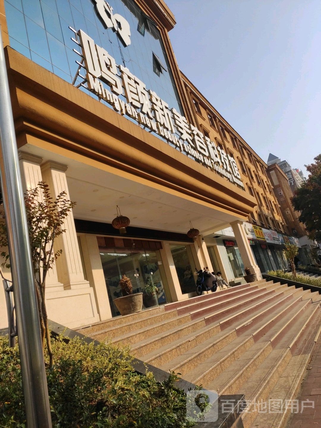 鸣颜新美容科技馆