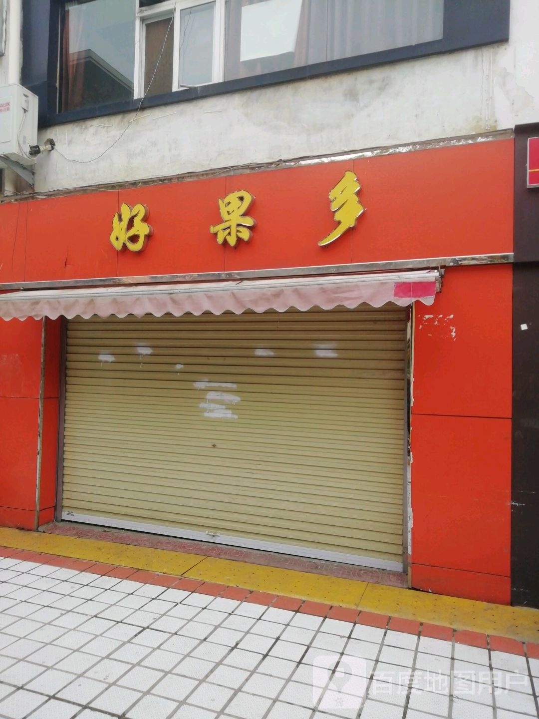 好果多(知行大道店)