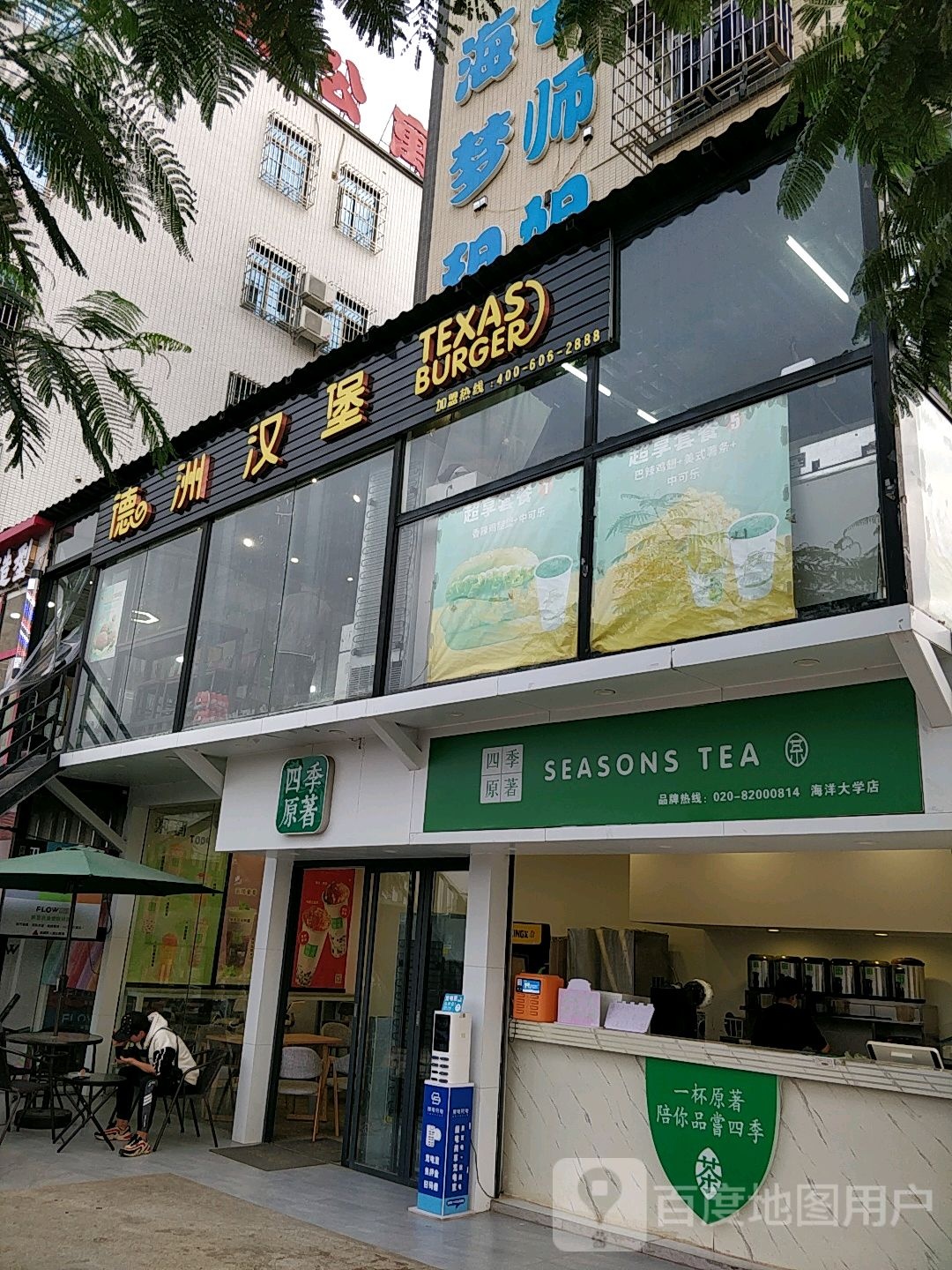 德洲汉堡(海大店)
