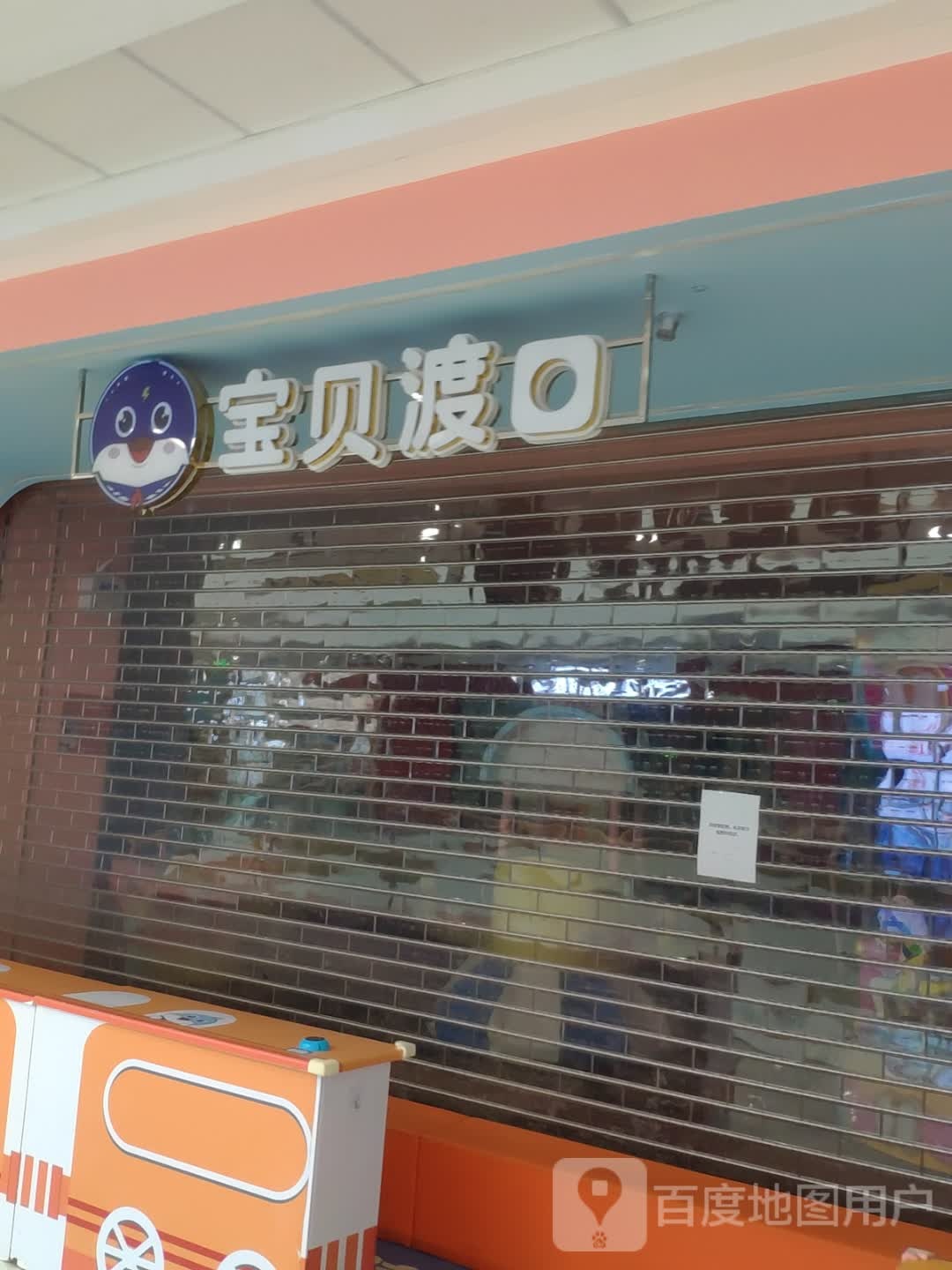 宝宝渡口(甘井子万达广场店)