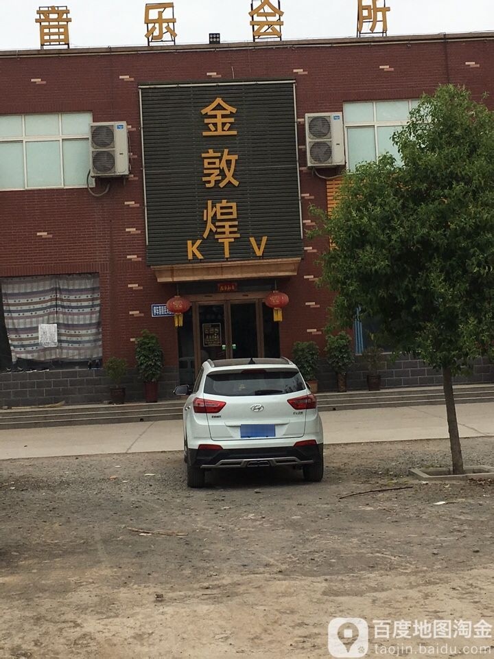 金辉煌KTV