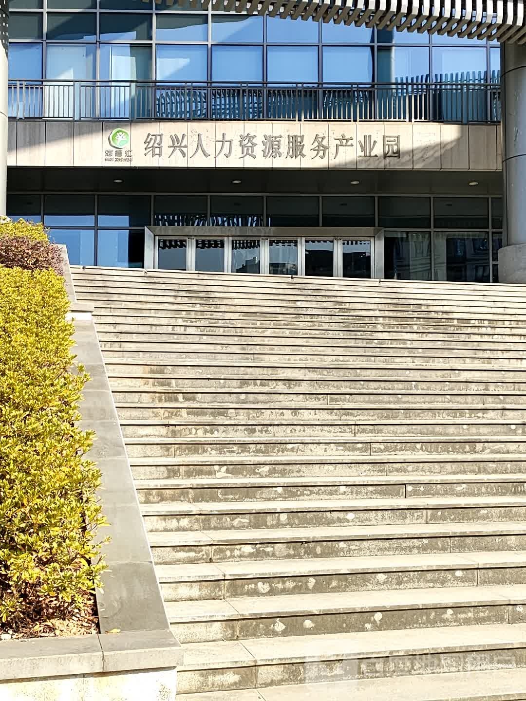 绍兴市人力资源市场