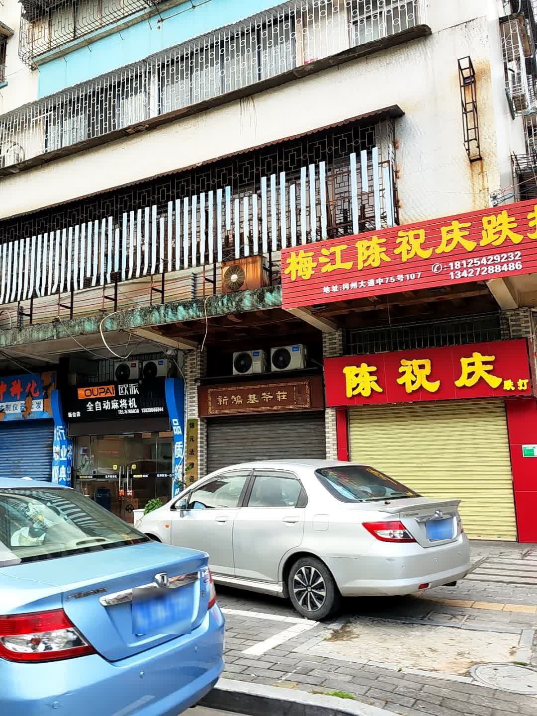 梅江陈祝庆跌打