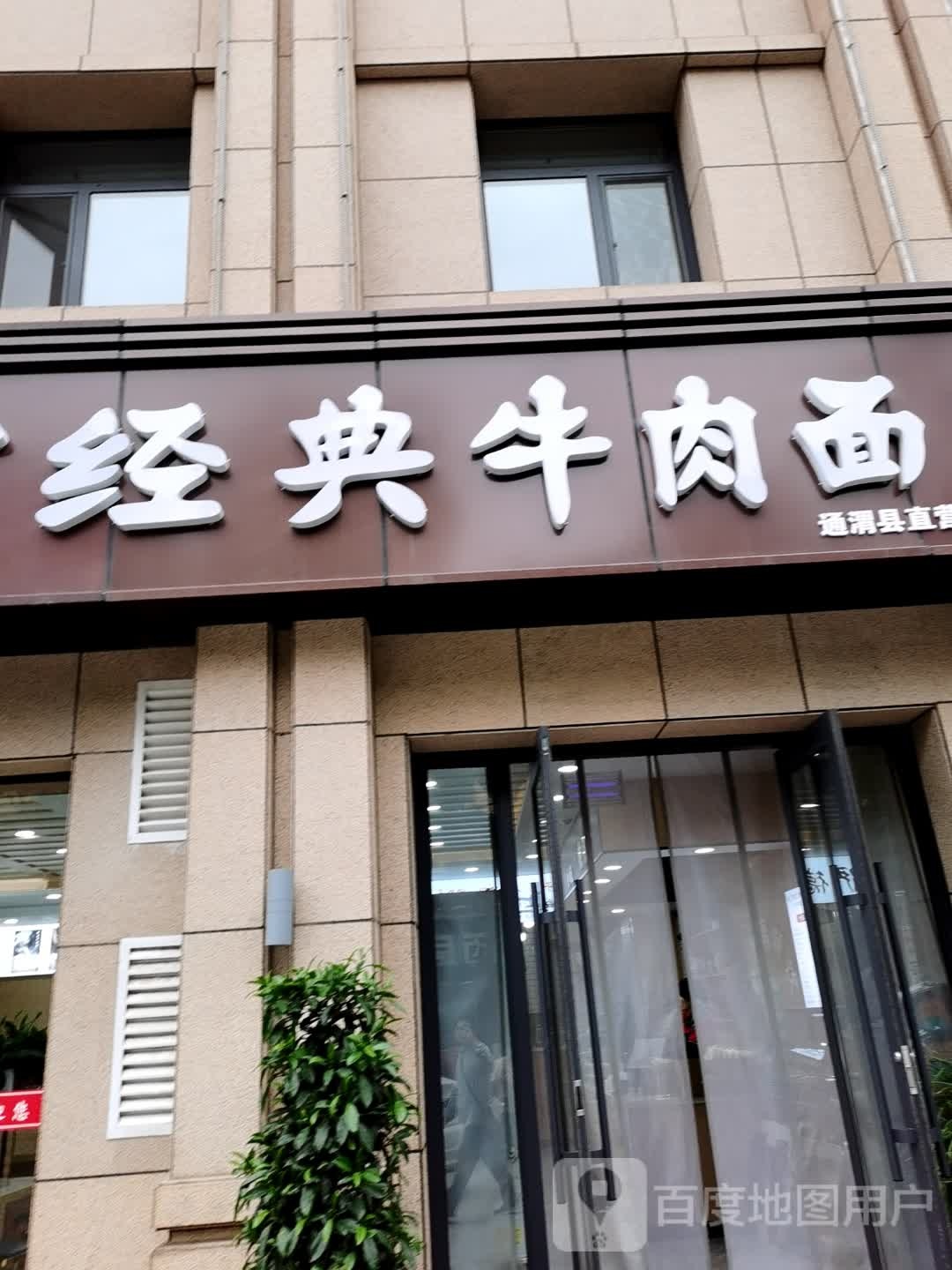 清真伊德宫经典牛肉面(通渭县直营总店)